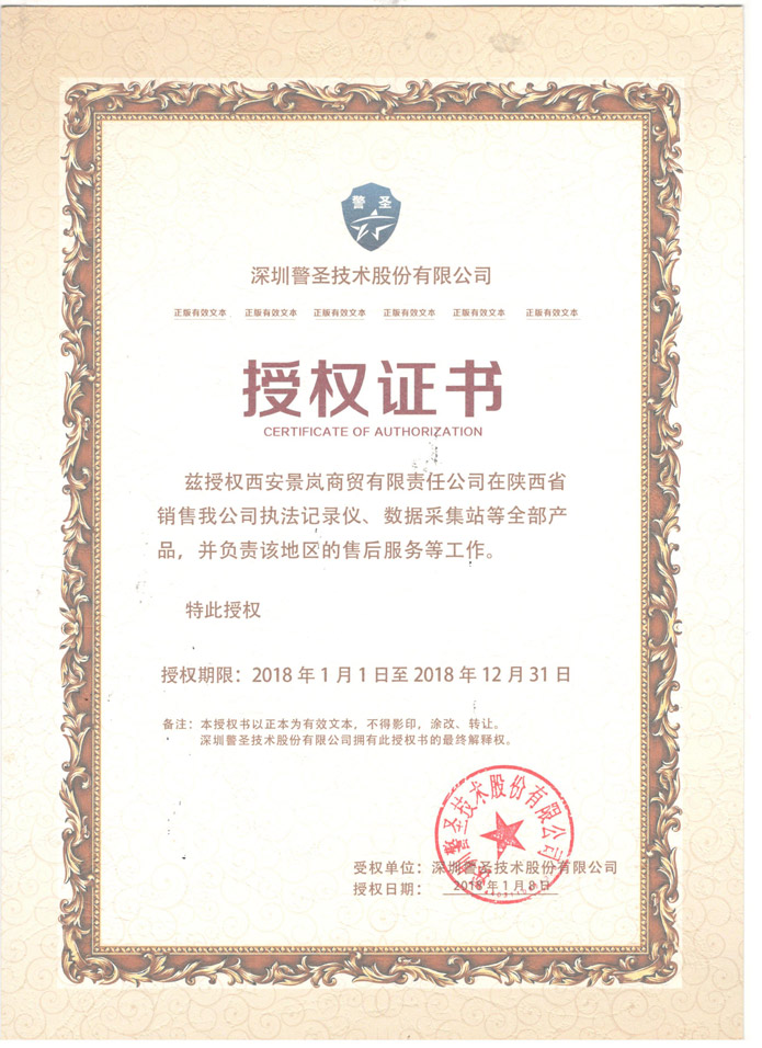 深圳警圣授權(quán)證書(shū)