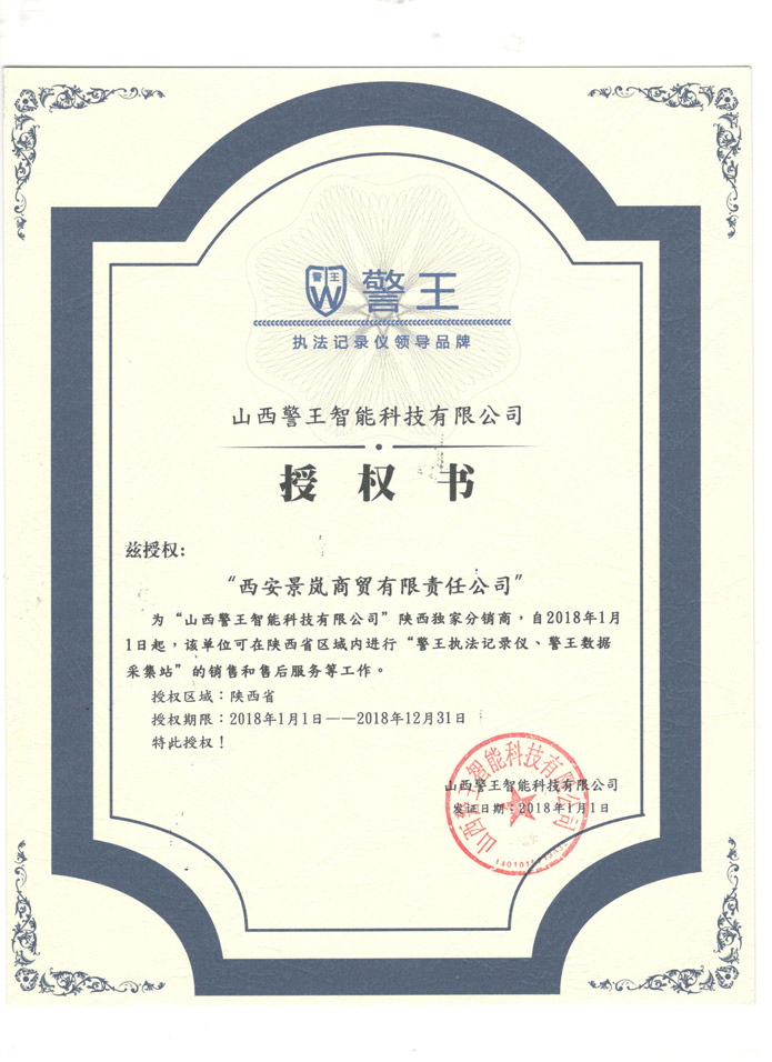 山西警王授權(quán)書(shū)