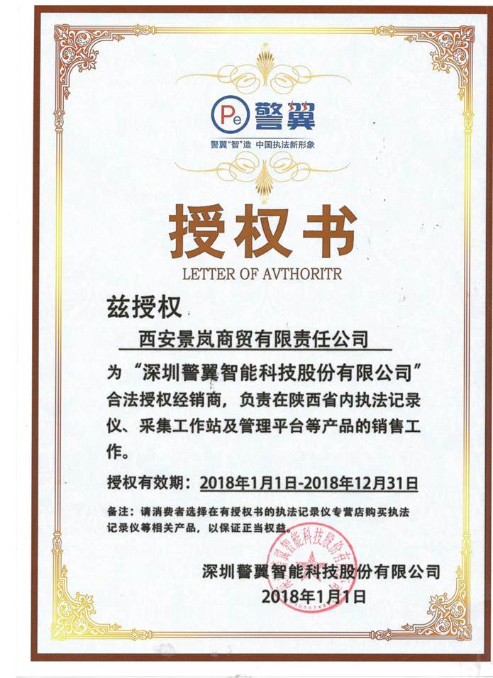 深圳警翼授權(quán)證書(shū)