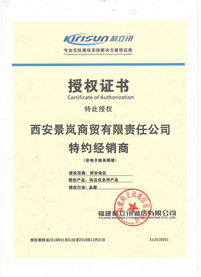 科立訊授權(quán)證書(shū)
