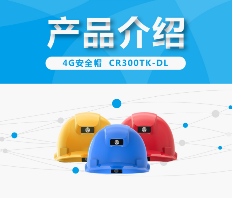 用于安全生產(chǎn),搶險(xiǎn)救援..建筑,鐵路,電力 4G安全帽-實(shí)時(shí)回傳 語(yǔ)音對(duì)講